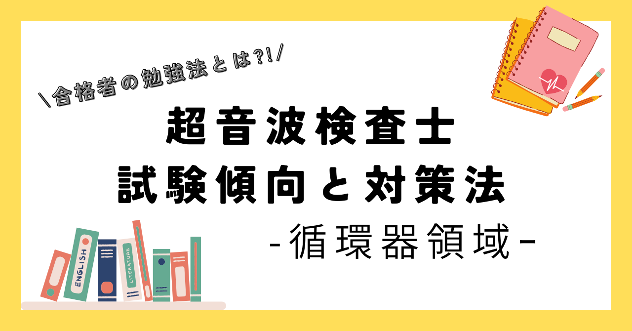 超音波検査士 循環器領域の認定試験傾向と対策を徹底解説！