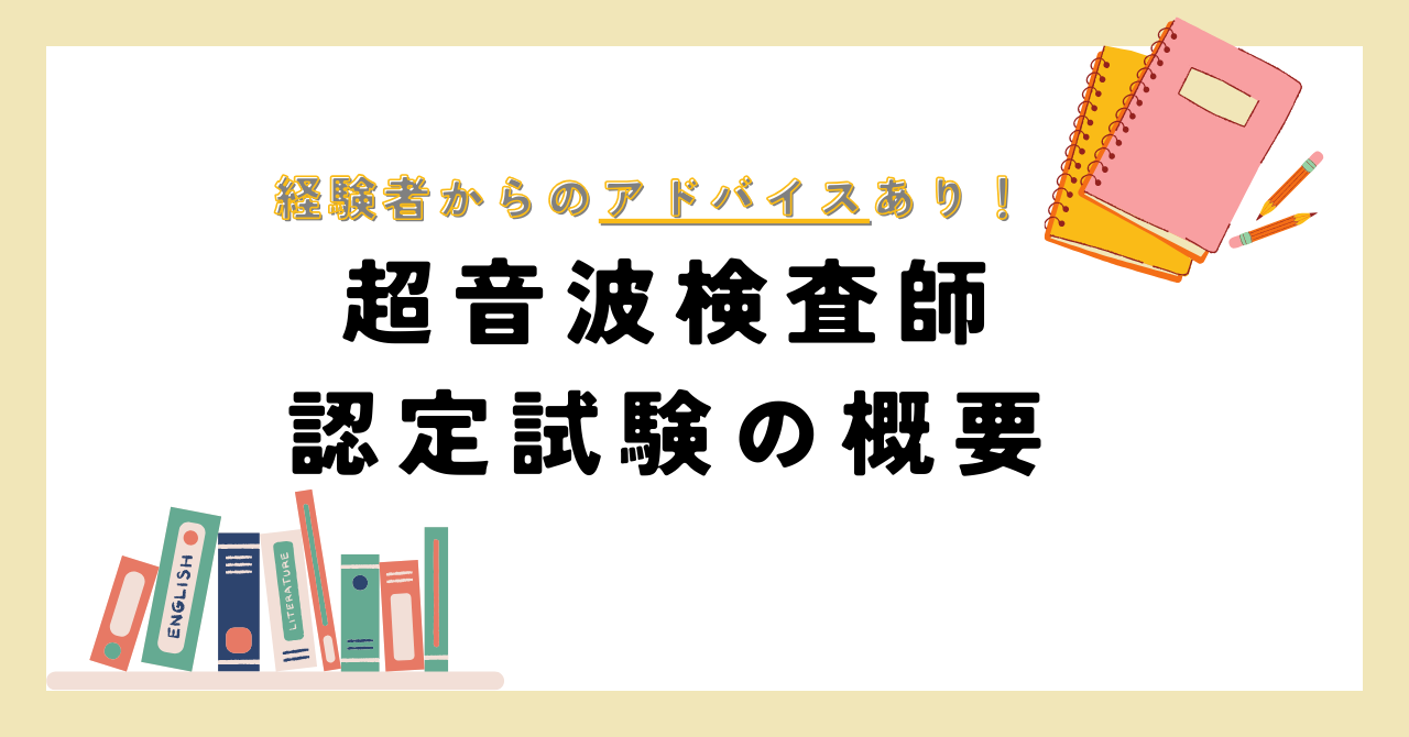 認定超音波検査士 試験の概要