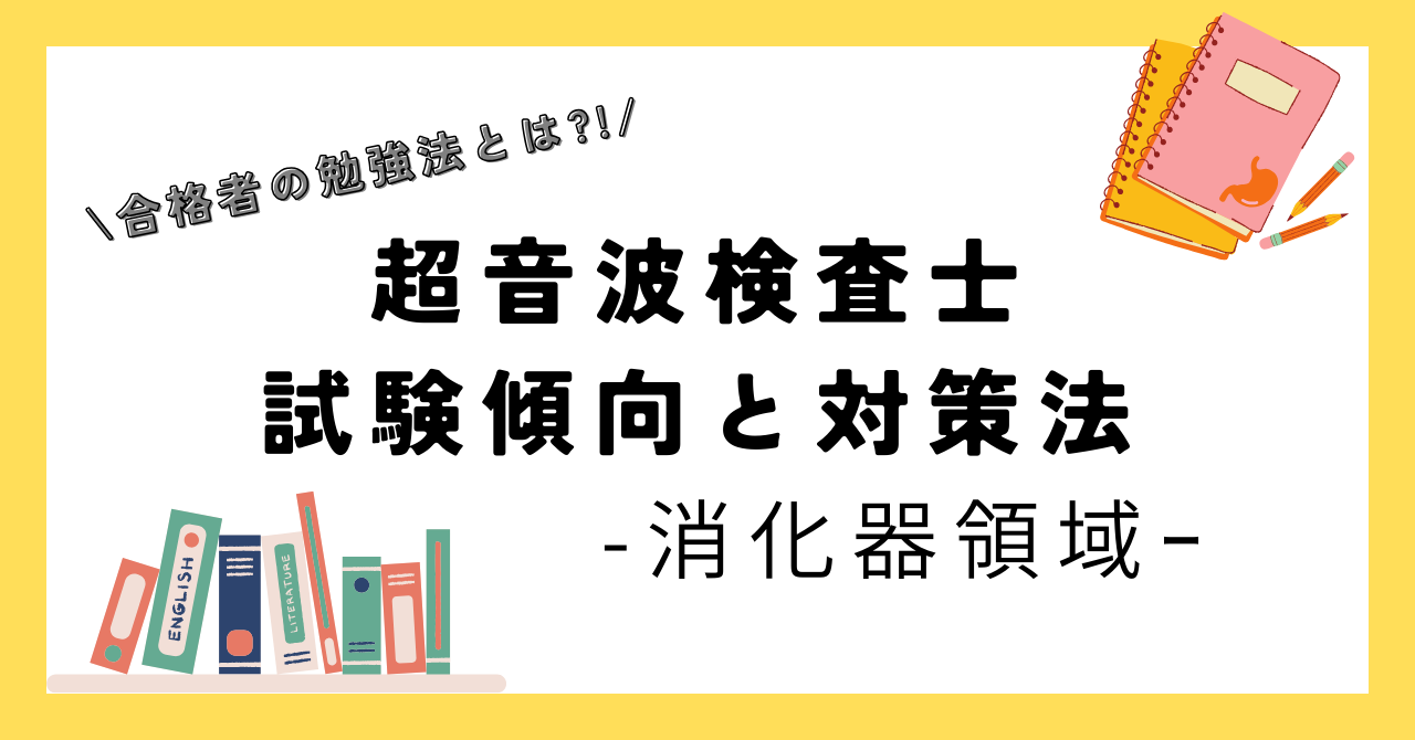 超音波検査士 消化器領域の試験傾向と対策方法｜臨床検査技師