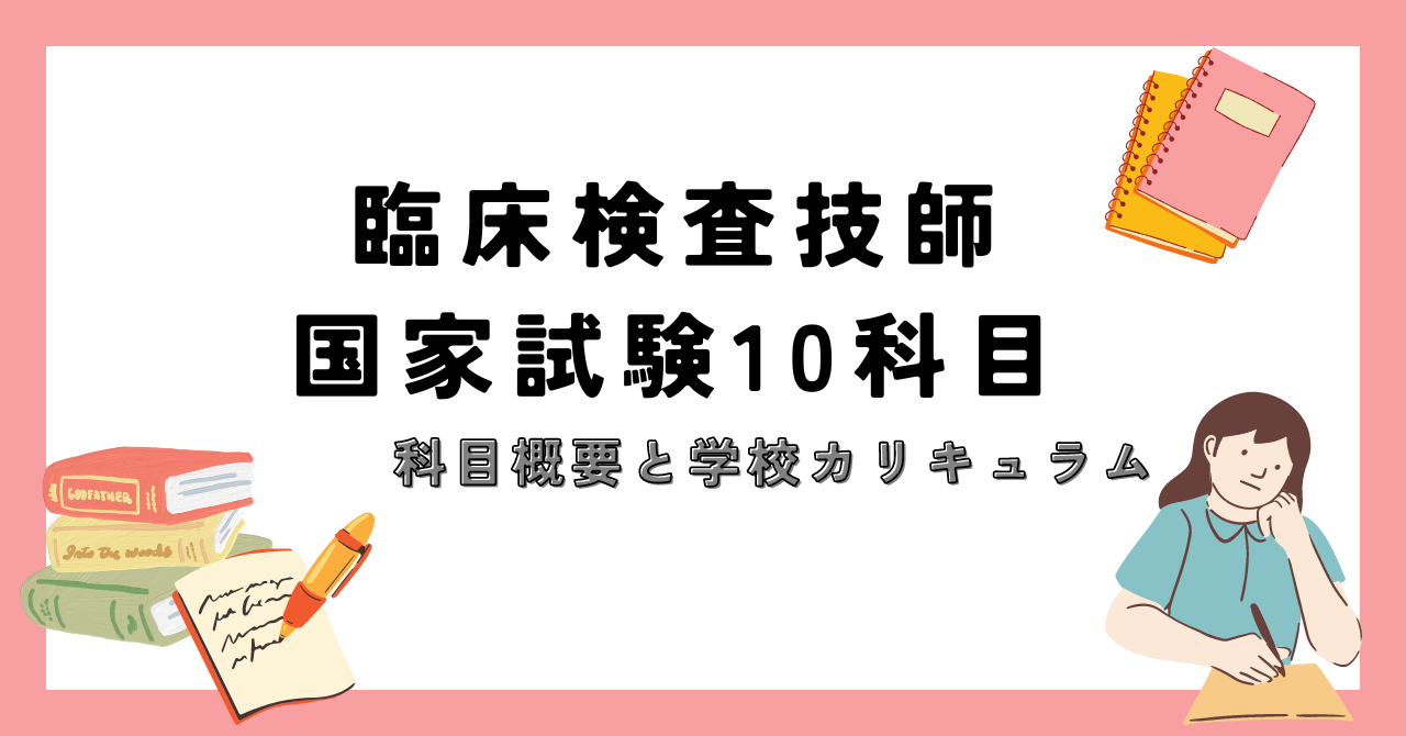 国家試験(臨床検査技師)10科目ってどんなの？ざっくり概要解説! - 臨床検査技師でも幸せになるブログ