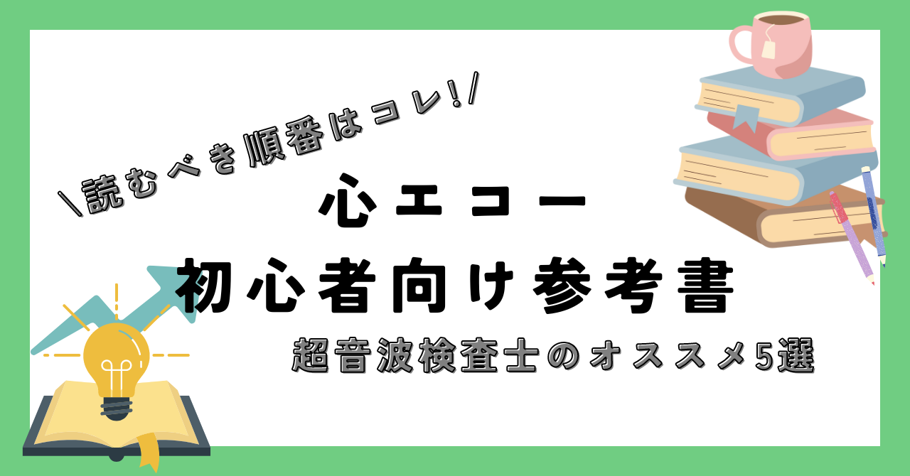 心エコー初心者向けの参考書5選。超音波検査士のオススメする読むべき順番は？