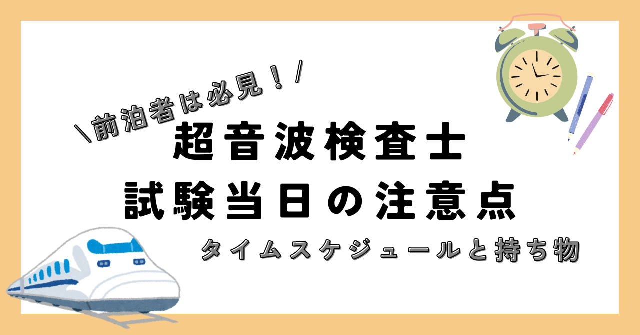 超音波検査士試験当日の注意点と過ごし方