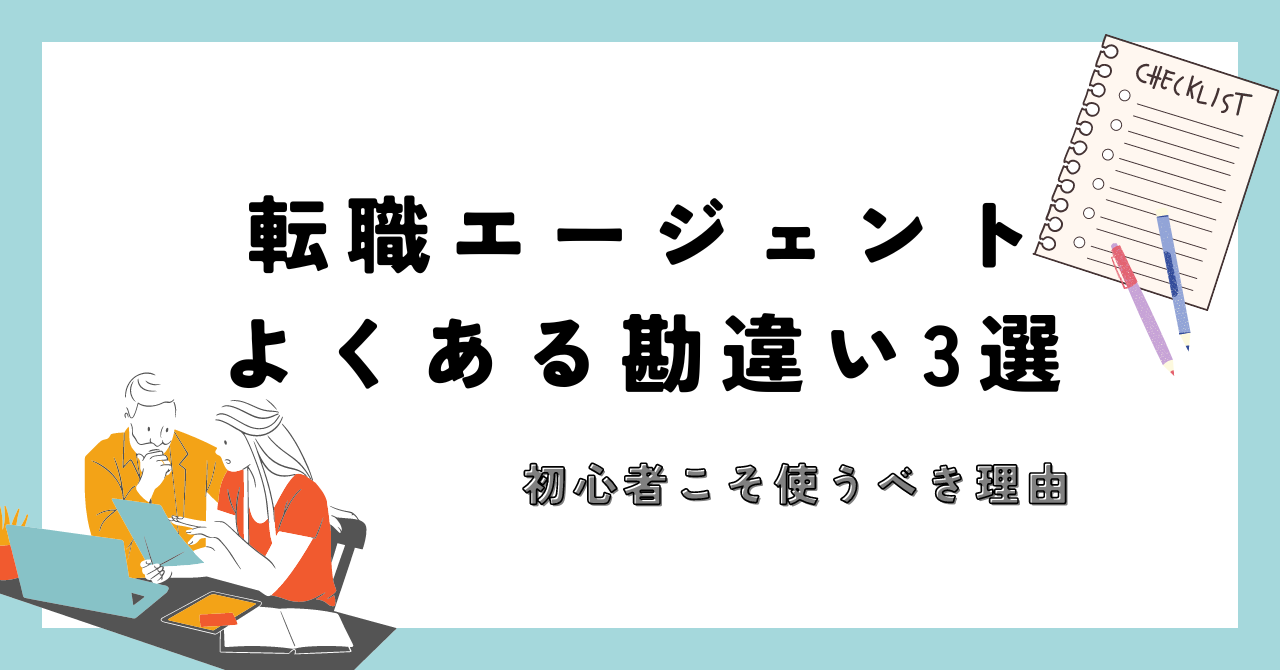 転職エージェントに関するよくある勘違い3選