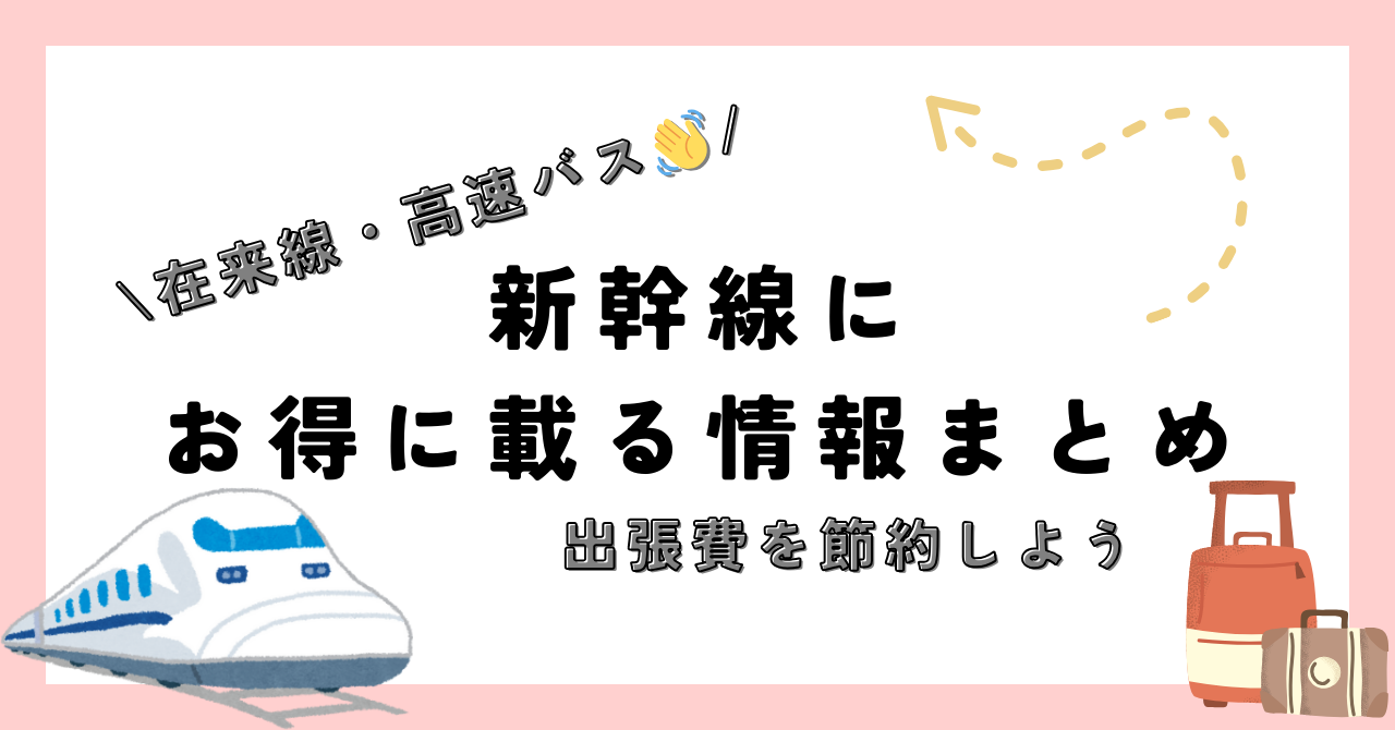 出張費を節約するための、新幹線のお得情報まとめ