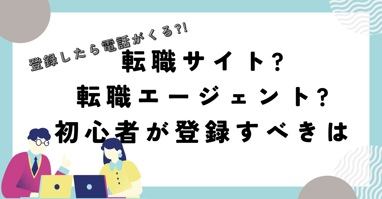 転職サイトと転職エージェント、初心者に向いているのは?