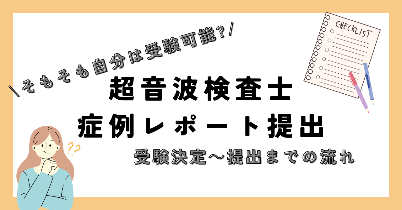 超音波検査士症例レポート提出までの流れ