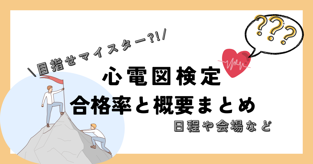 心電図検定の合格率と概要