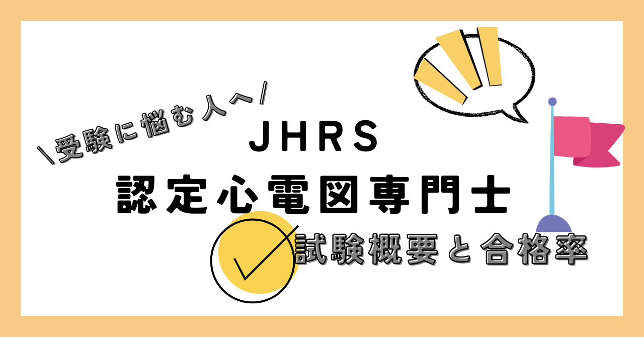 認定心電図専門士の試験概要と合格率