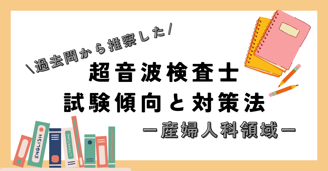 超音波検査士　産婦人科領域