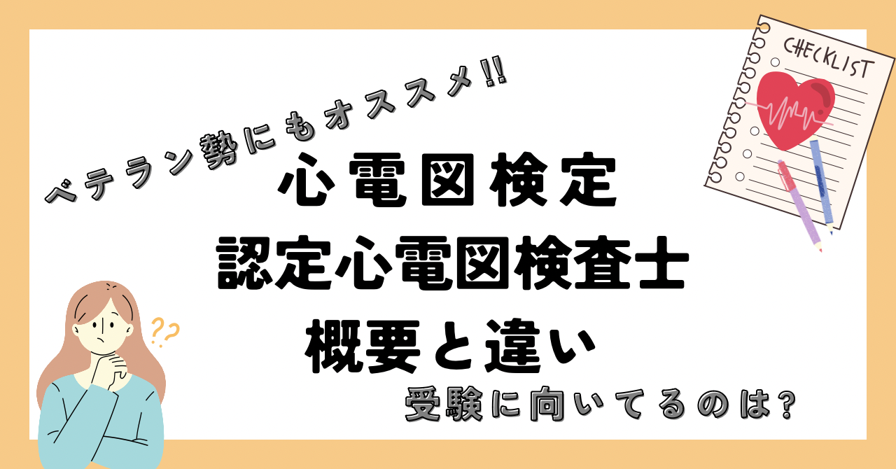 心電図検定と認定心電図専門士の違いと概要