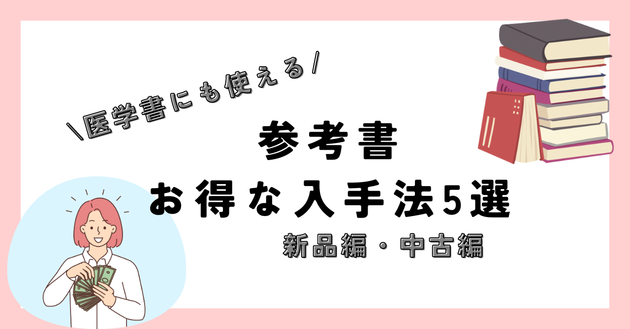 参考書のお得な入手法は？